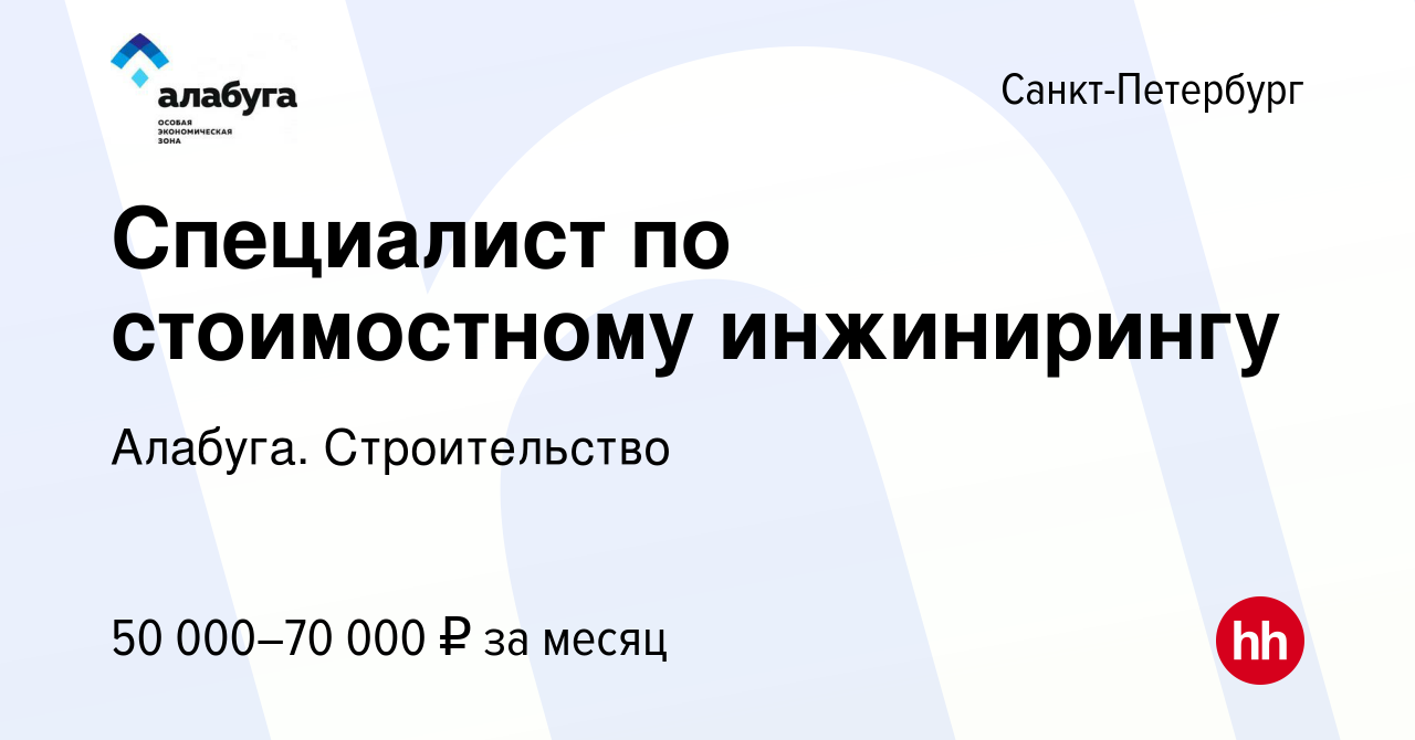 Вакансия Специалист по стоимостному инжинирингу в Санкт-Петербурге, работа  в компании Алабуга. Строительство (вакансия в архиве c 15 апреля 2022)