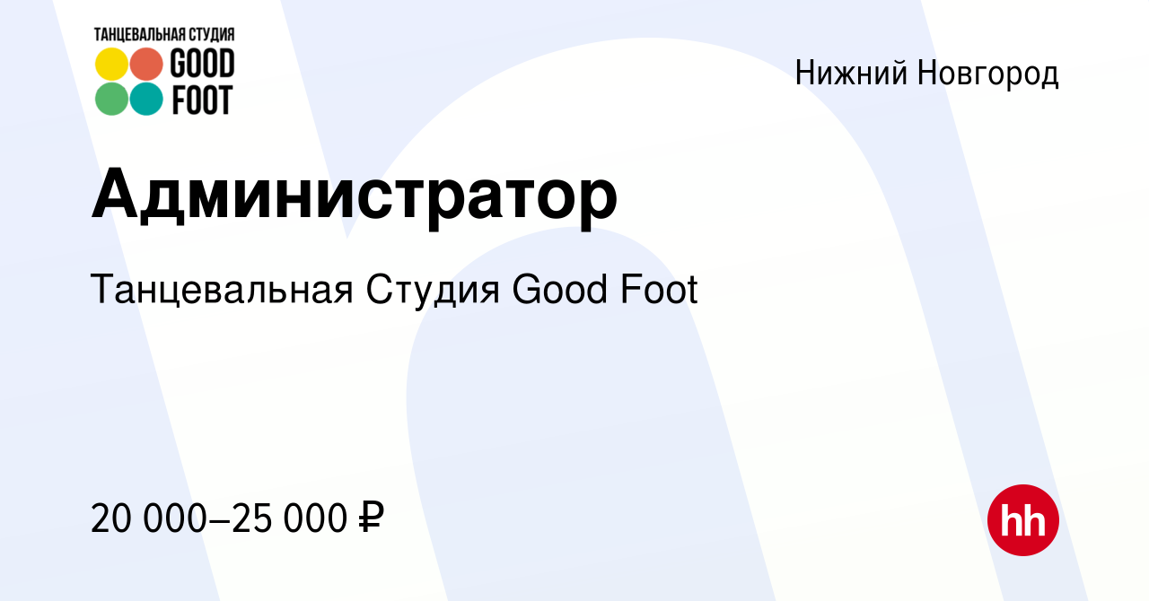 Вакансия Администратор в Нижнем Новгороде, работа в компании Танцевальная  Студия Good Foot (вакансия в архиве c 15 апреля 2022)