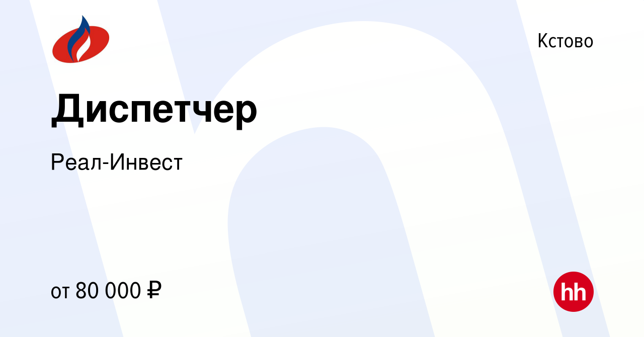 Вакансия Диспетчер в Кстово, работа в компании Реал-Инвест (вакансия в  архиве c 15 апреля 2022)