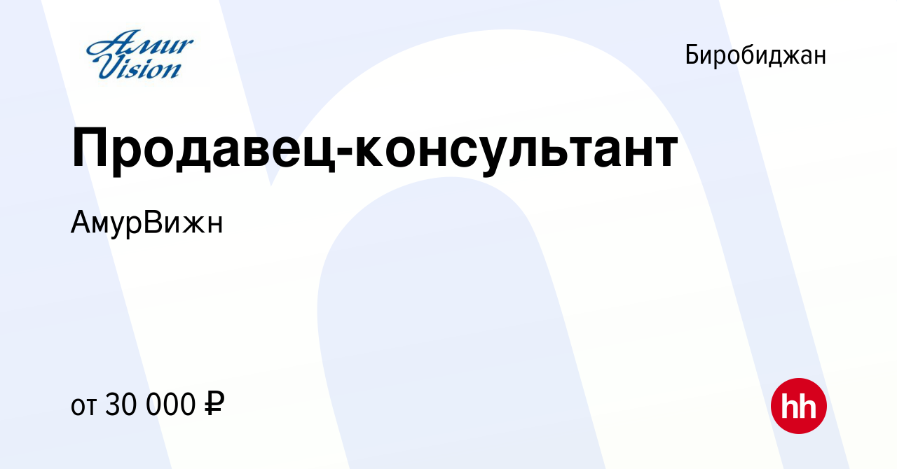 Вакансия Продавец-консультант в Биробиджане, работа в компании АмурВижн  (вакансия в архиве c 15 апреля 2022)