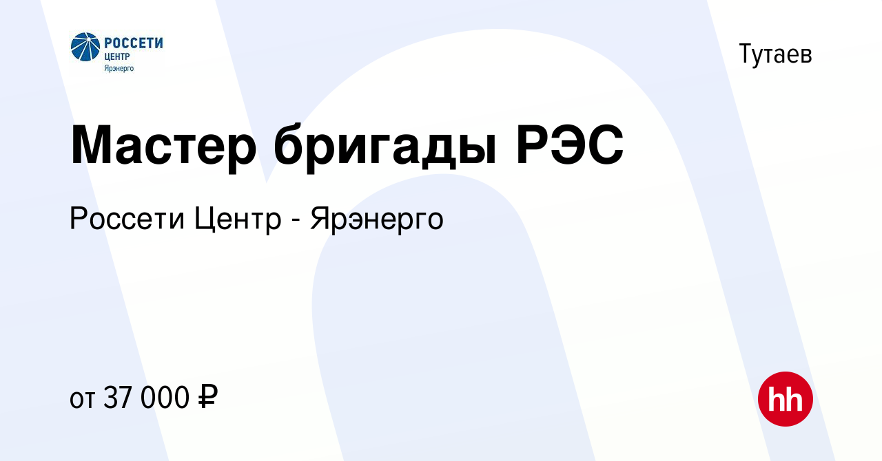 Вакансия Мастер бригады РЭС в Тутаеве, работа в компании Россети Центр -  Ярэнерго (вакансия в архиве c 27 мая 2022)