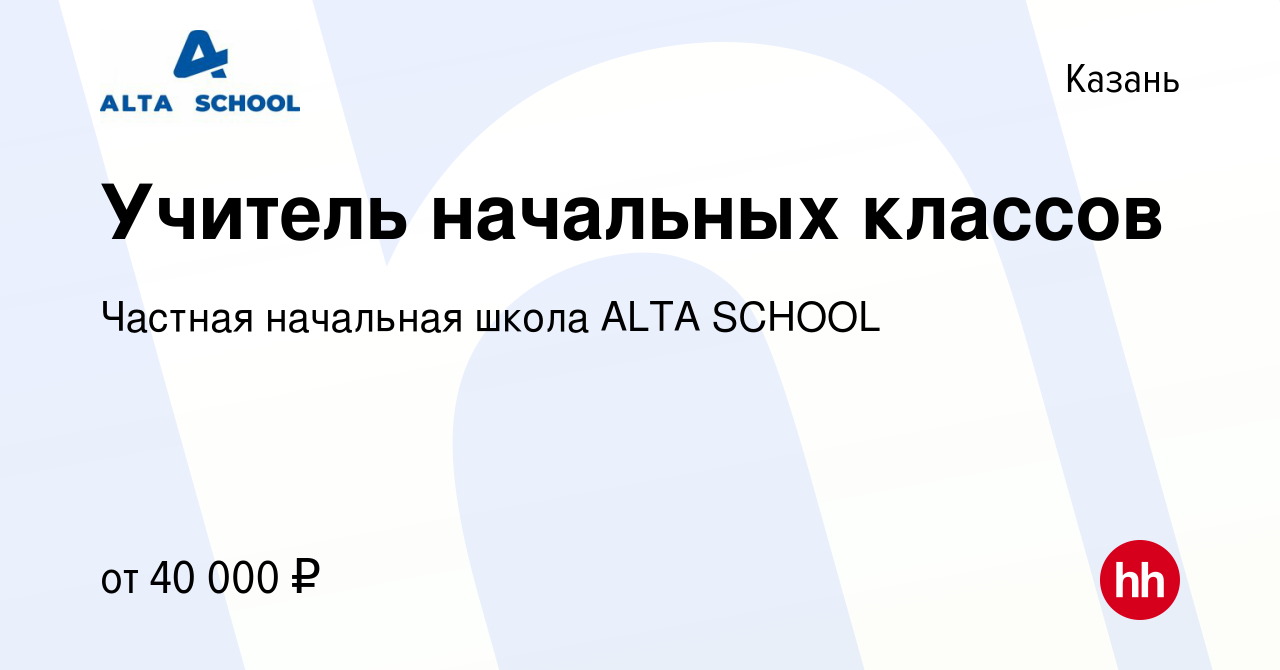 Вакансия Учитель начальных классов в Казани, работа в компании Частная  начальная школа ALTA SCHOOL (вакансия в архиве c 15 апреля 2022)