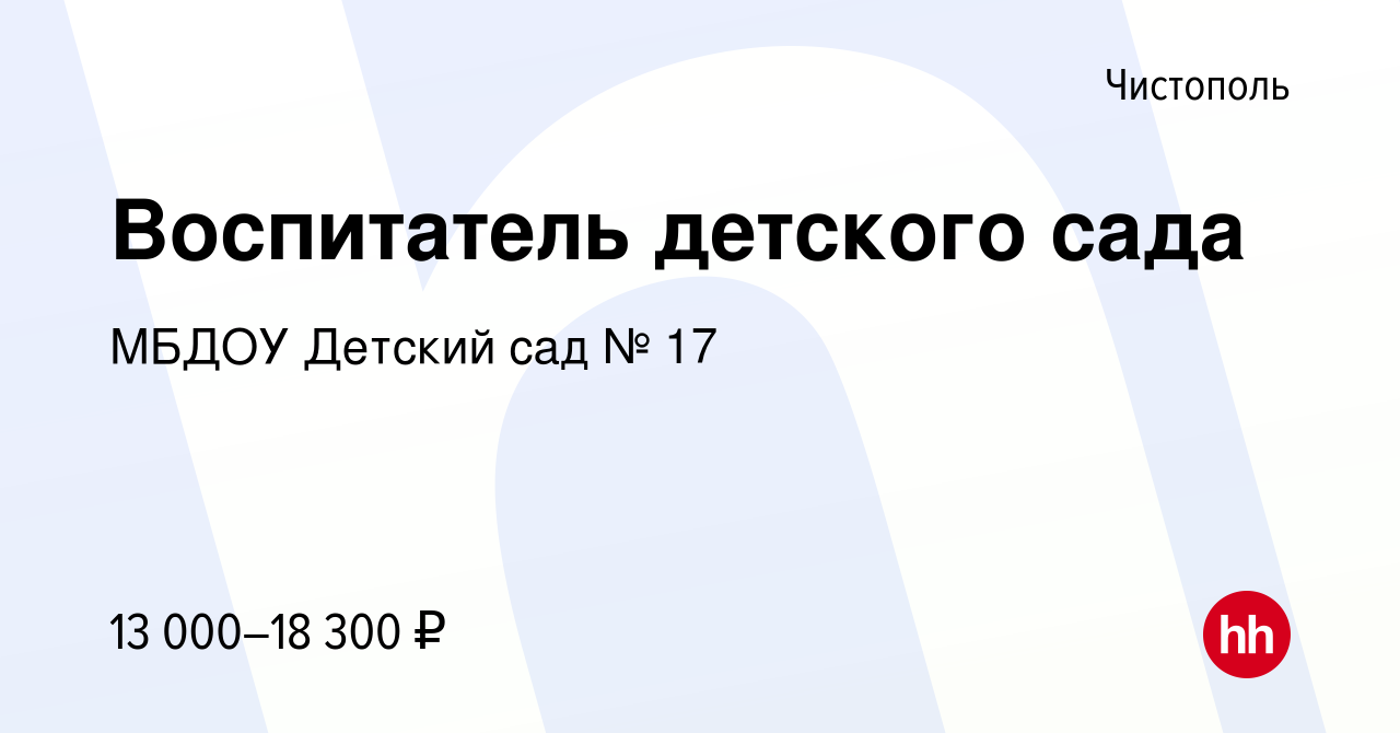 Вакансия Воспитатель детского сада в Чистополе, работа в компании МБДОУ  Детский сад № 17 (вакансия в архиве c 15 апреля 2022)