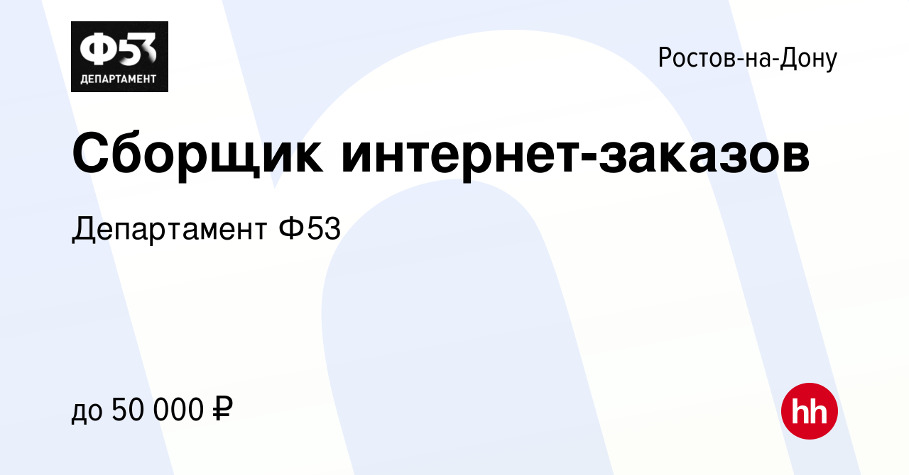 Вакансия Сборщик интернет-заказов в Ростове-на-Дону, работа в компании  Департамент Ф53 (вакансия в архиве c 15 апреля 2022)