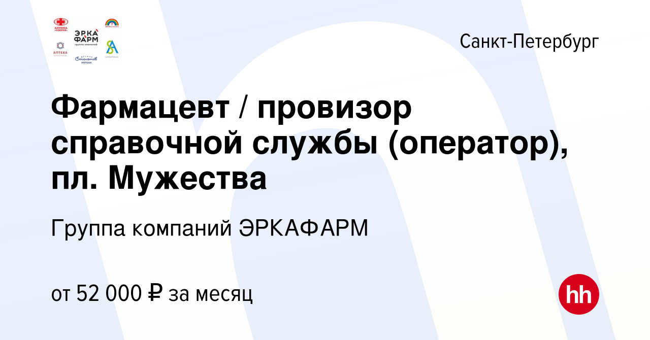 Вакансия Фармацевт / провизор справочной службы (оператор), пл. Мужества в  Санкт-Петербурге, работа в компании Группа компаний ЭРКАФАРМ (вакансия в  архиве c 14 апреля 2022)