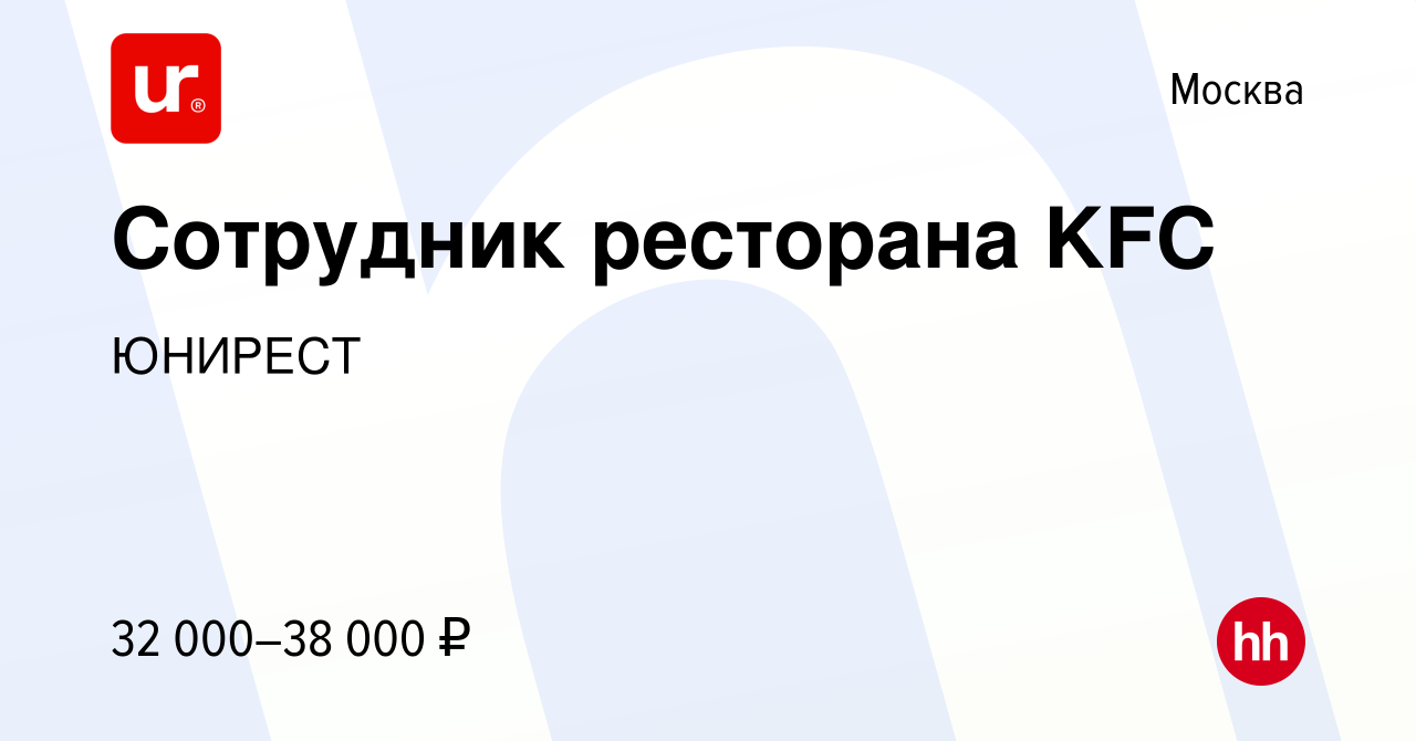 Вакансия Сотрудник ресторана KFC в Москве, работа в компании ЮНИРЕСТ  (вакансия в архиве c 15 апреля 2022)