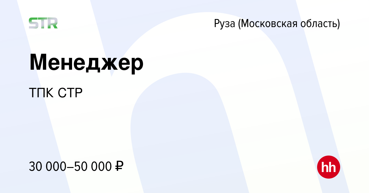 Вакансия Менеджер в Рузе, работа в компании ТПК СТР (вакансия в архиве c 30  апреля 2022)