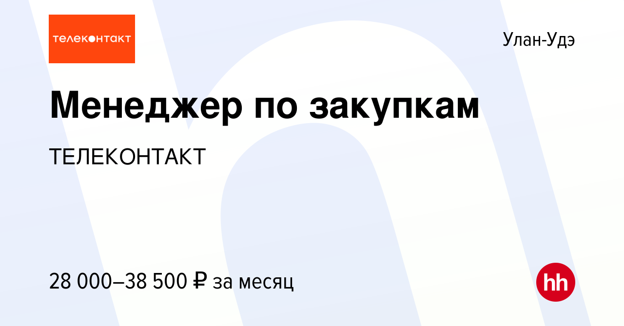 Вакансия Менеджер по закупкам в Улан-Удэ, работа в компании ТЕЛЕКОНТАКТ  (вакансия в архиве c 24 августа 2022)