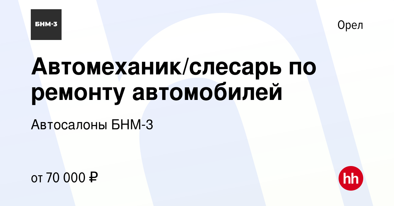 Вакансия Автомеханик/слесарь по ремонту автомобилей в Орле, работа в  компании Автосалоны БНМ-3 (вакансия в архиве c 13 сентября 2022)