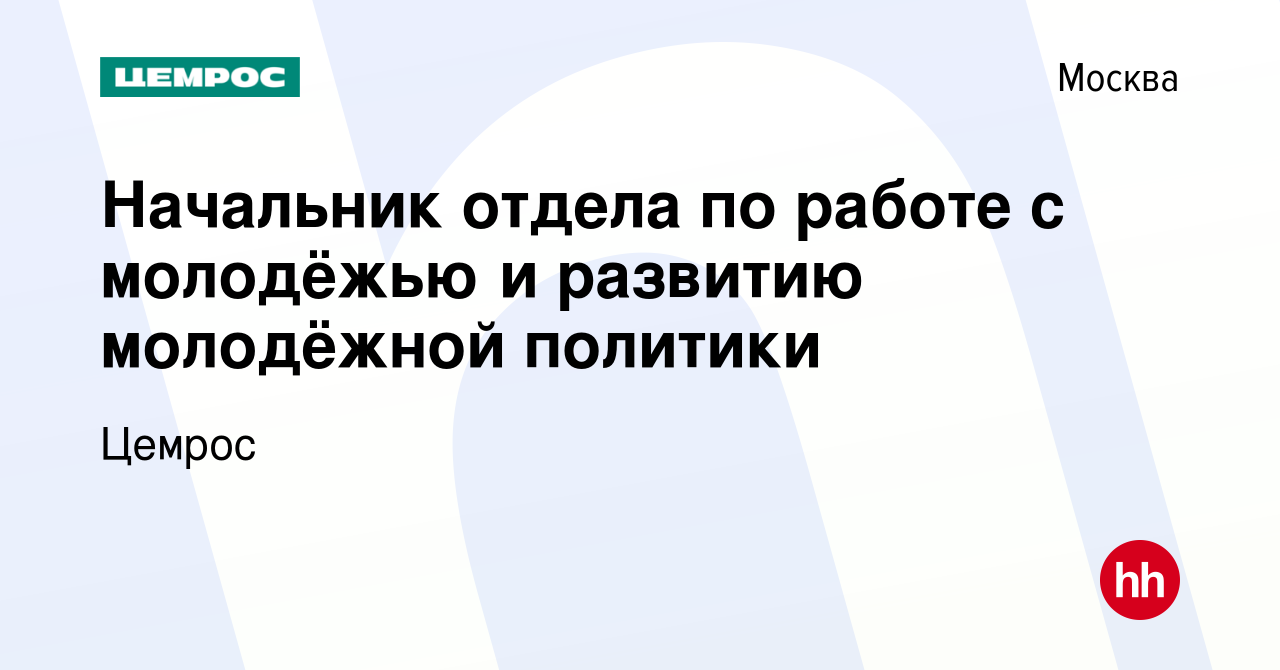 Вакансия Начальник отдела по работе с молодёжью и развитию молодёжной  политики в Москве, работа в компании Цемрос (вакансия в архиве c 16 апреля  2022)