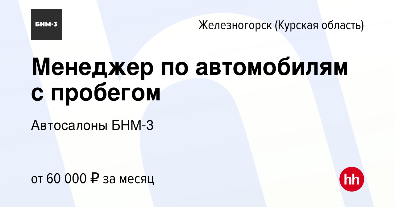 Вакансия Менеджер по автомобилям с пробегом в Железногорске, работа в  компании Автосалоны БНМ-3 (вакансия в архиве c 13 сентября 2022)