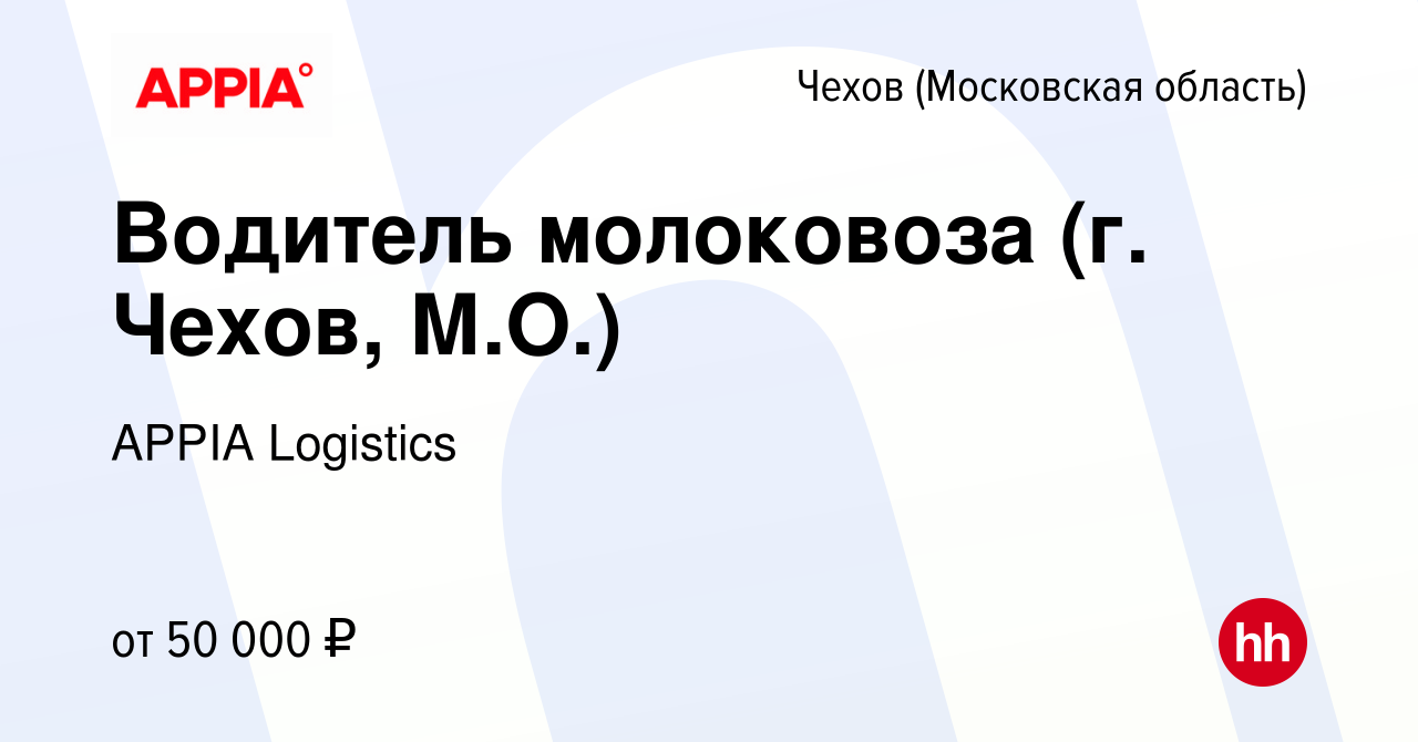 Вакансия Водитель молоковоза (г. Чехов, М.О.) в Чехове, работа в компании  GXO (вакансия в архиве c 16 апреля 2022)