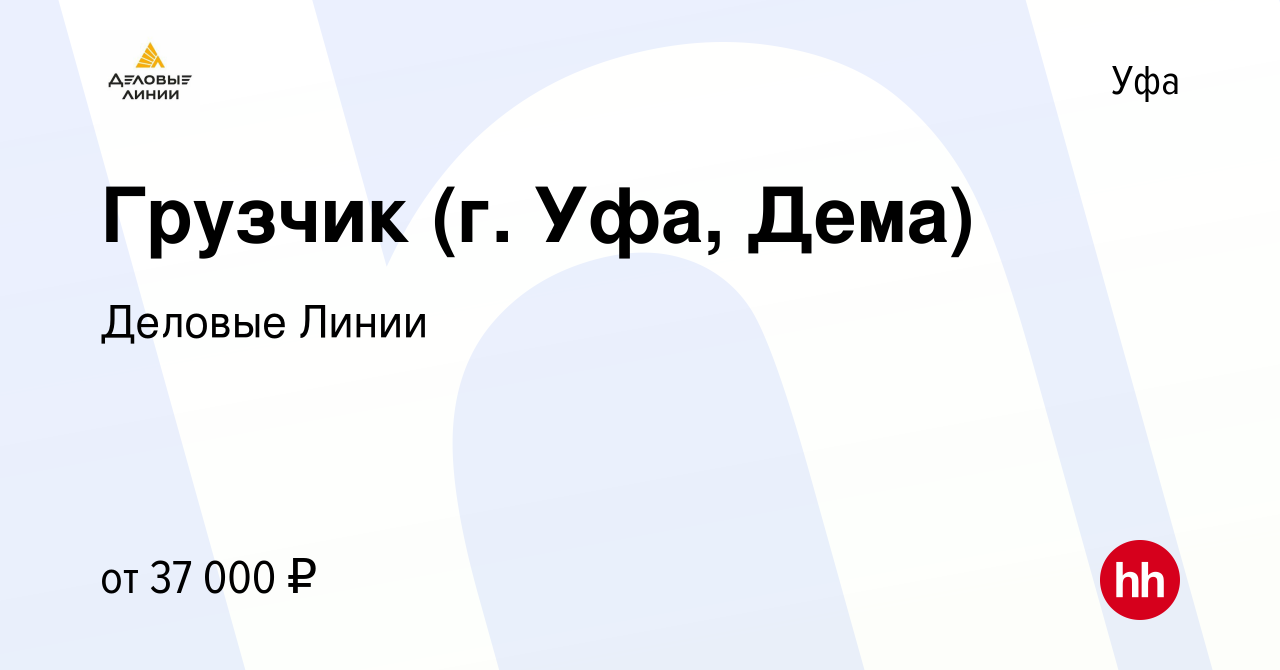 Вакансия Грузчик (г. Уфа, Дема) в Уфе, работа в компании Деловые Линии  (вакансия в архиве c 6 апреля 2022)