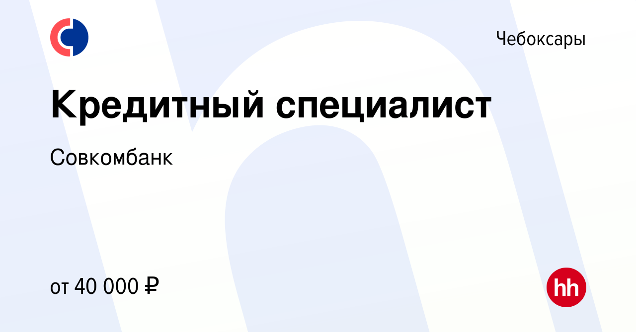 Вакансия Кредитный специалист в Чебоксарах, работа в компании Совкомбанк  (вакансия в архиве c 20 июня 2022)