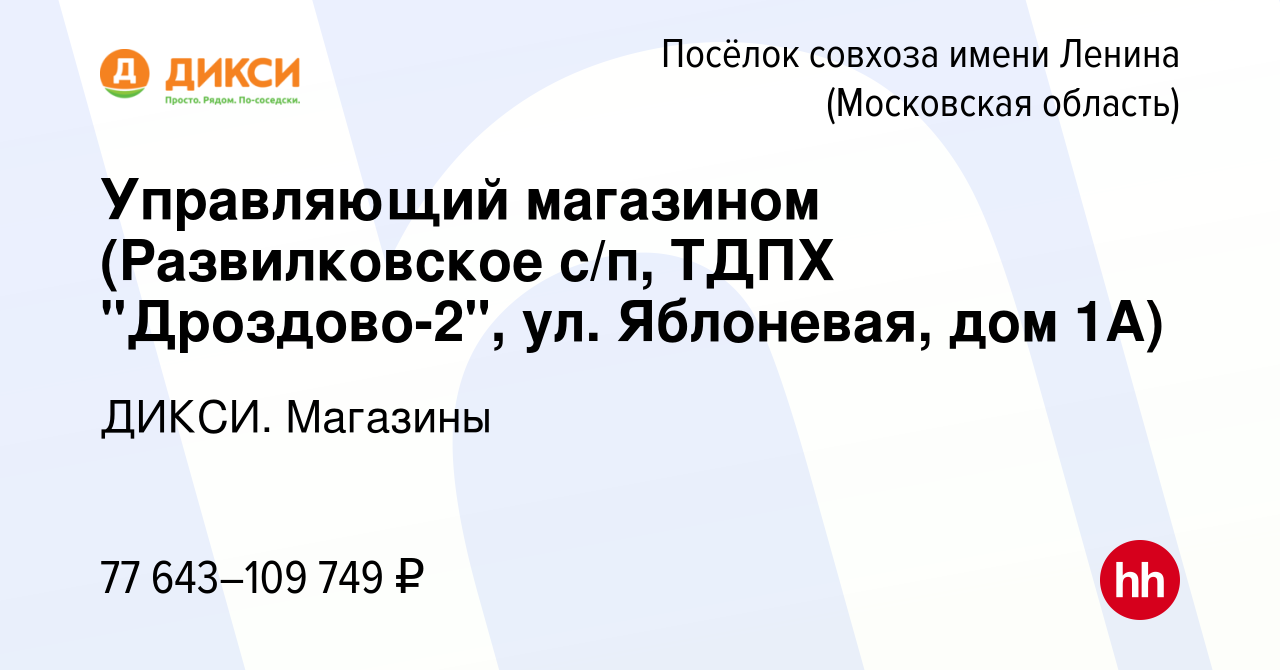 Вакансия Управляющий магазином (Развилковское с/п, ТДПХ 