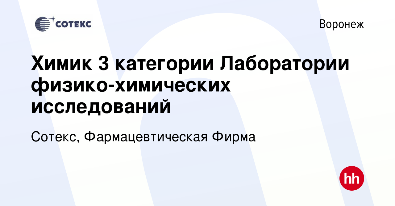 Вакансия Химик 3 категории Лаборатории физико-химических исследований в  Воронеже, работа в компании Сотекс, Фармацевтическая Фирма (вакансия в  архиве c 3 июня 2022)