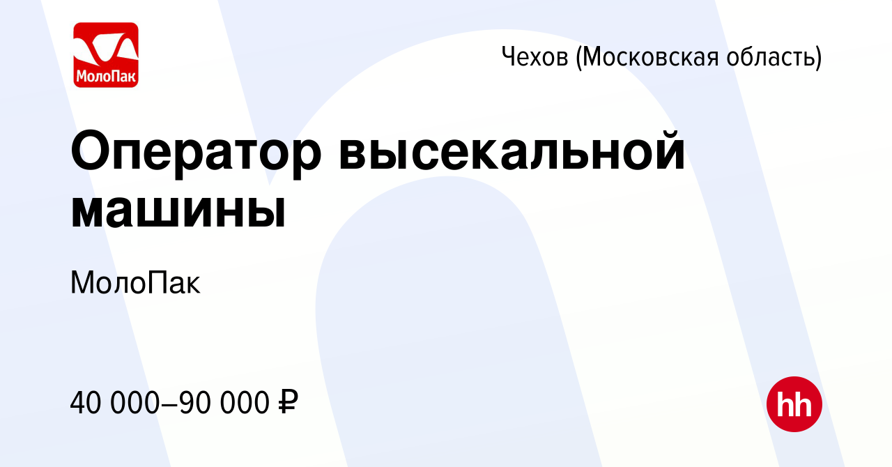 Вакансия Оператор высекальной машины в Чехове, работа в компании МолоПак  (вакансия в архиве c 16 апреля 2022)