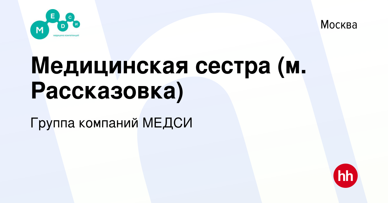 Вакансия Медицинская сестра (м. Рассказовка) в Москве, работа в компании  Группа компаний МЕДСИ (вакансия в архиве c 25 апреля 2022)