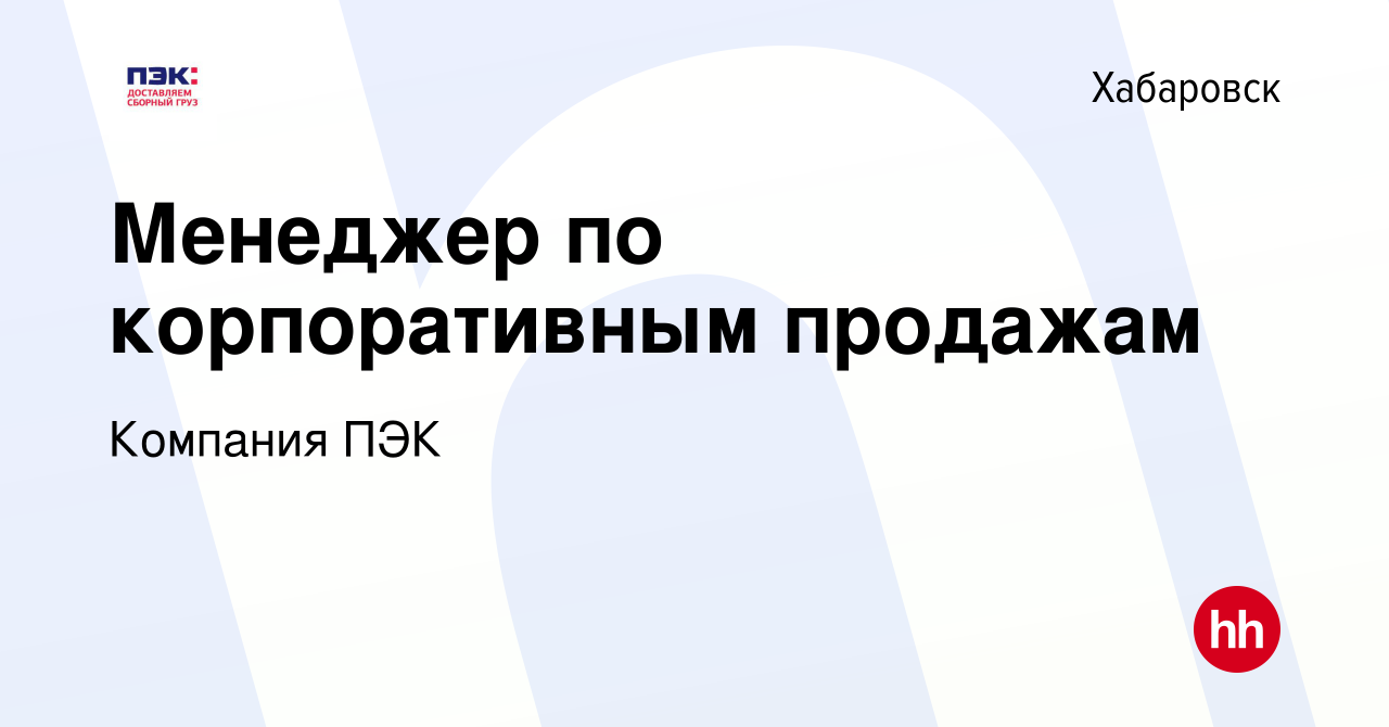 Вакансия Менеджер по корпоративным продажам в Хабаровске, работа в компании  Компания ПЭК (вакансия в архиве c 11 апреля 2022)