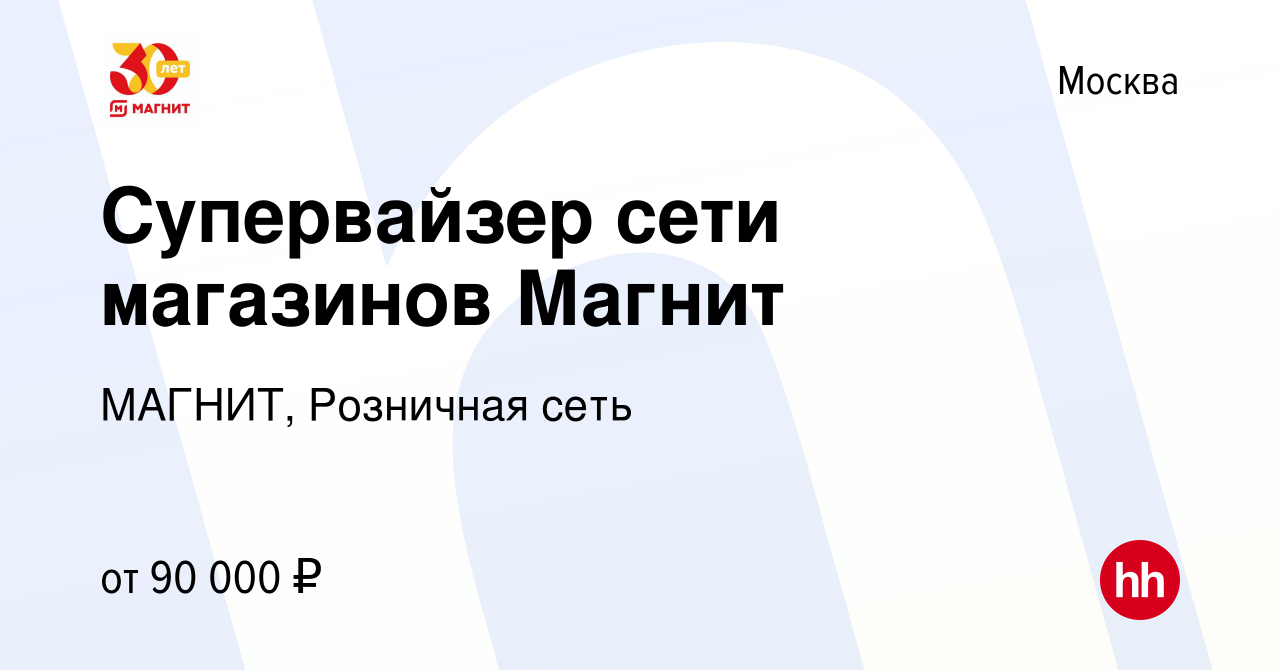 Вакансия Супервайзер сети магазинов Магнит в Москве, работа в компании  МАГНИТ, Розничная сеть (вакансия в архиве c 16 апреля 2022)