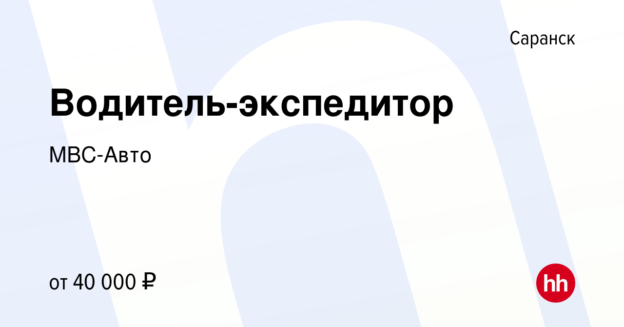 Вакансия Водитель-экспедитор в Саранске, работа в компании МВС-Авто  (вакансия в архиве c 16 апреля 2022)