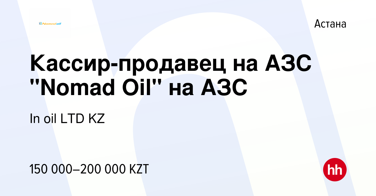 Вакансия Кассир-продавец на АЗС 