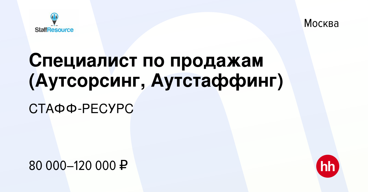 Вакансия Специалист по продажам (Аутсорсинг, Аутстаффинг) в Москве, работа  в компании СТАФФ-РЕСУРС (вакансия в архиве c 19 мая 2022)