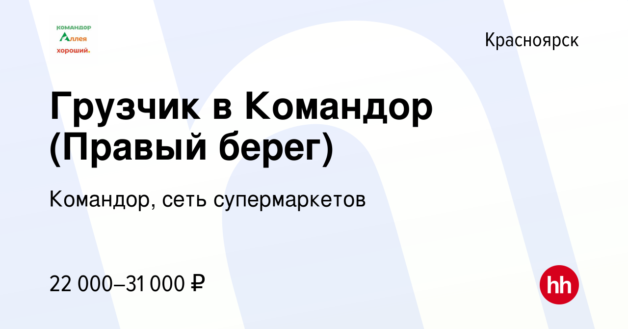 Вакансия Грузчик в Командор (Правый берег) в Красноярске, работа в компании  Командор, сеть супермаркетов (вакансия в архиве c 16 апреля 2022)