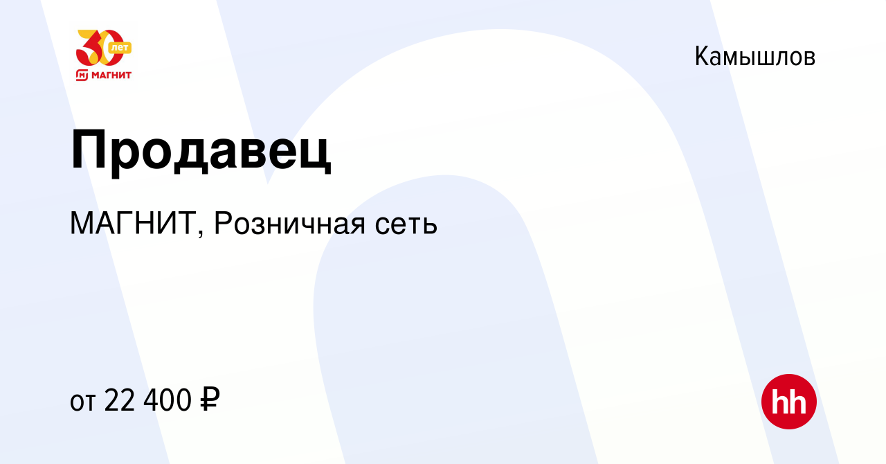 Вакансия Продавец в Камышлове, работа в компании МАГНИТ, Розничная сеть  (вакансия в архиве c 21 мая 2022)