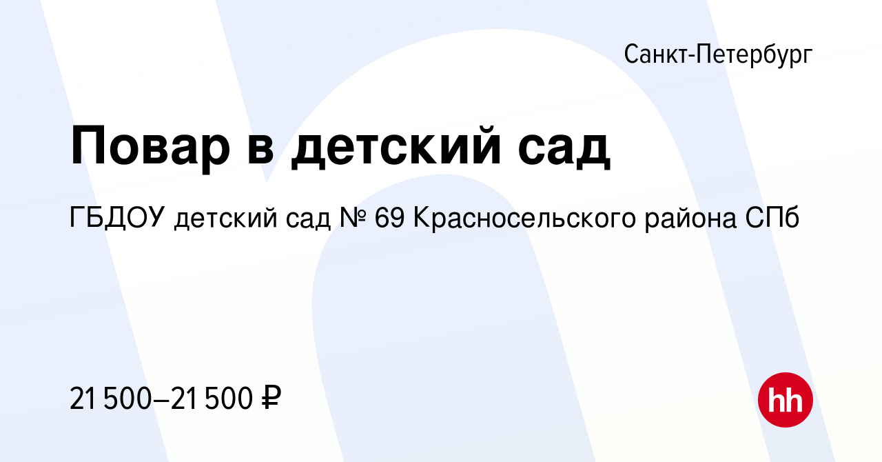 Вакансия Повар в детский сад в Санкт-Петербурге, работа в компании ГБДОУ детский  сад № 69 Красносельского района СПб (вакансия в архиве c 16 апреля 2022)