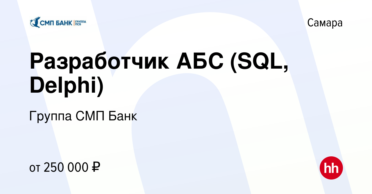 Вакансия Разработчик АБС (SQL, Delphi) в Самаре, работа в компании Группа  СМП Банк (вакансия в архиве c 29 апреля 2022)