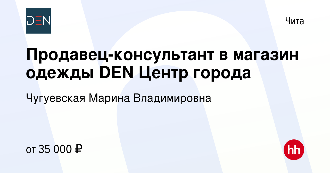 Вакансия Продавец-консультант в магазин одежды DEN Центр города в Чите,  работа в компании Чугуевская Марина Владимировна (вакансия в архиве c 24  апреля 2023)