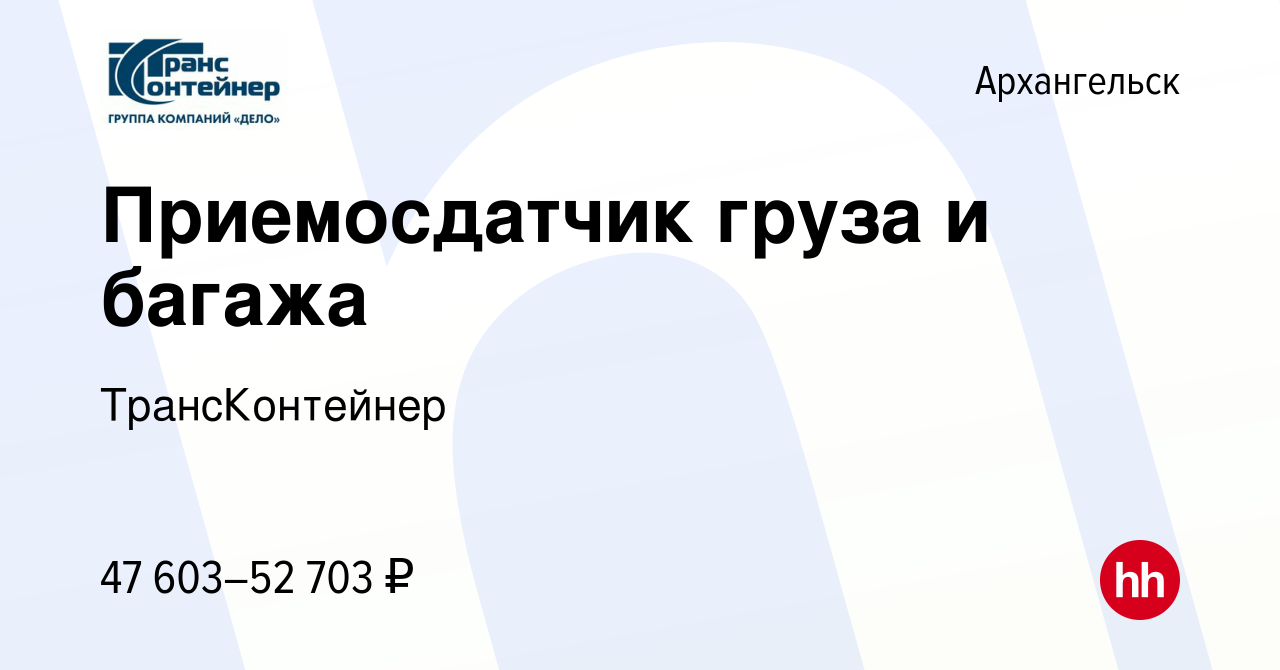 Вакансия Приемосдатчик груза и багажа в Архангельске, работа в компании  ТрансКонтейнер (вакансия в архиве c 16 апреля 2022)