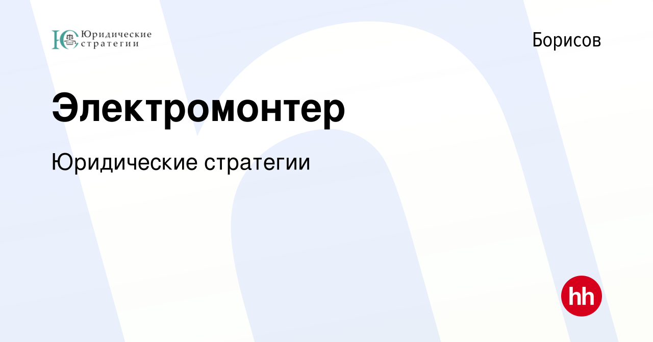 Вакансия Электромонтер в Борисове, работа в компании Юридические стратегии  (вакансия в архиве c 16 апреля 2022)