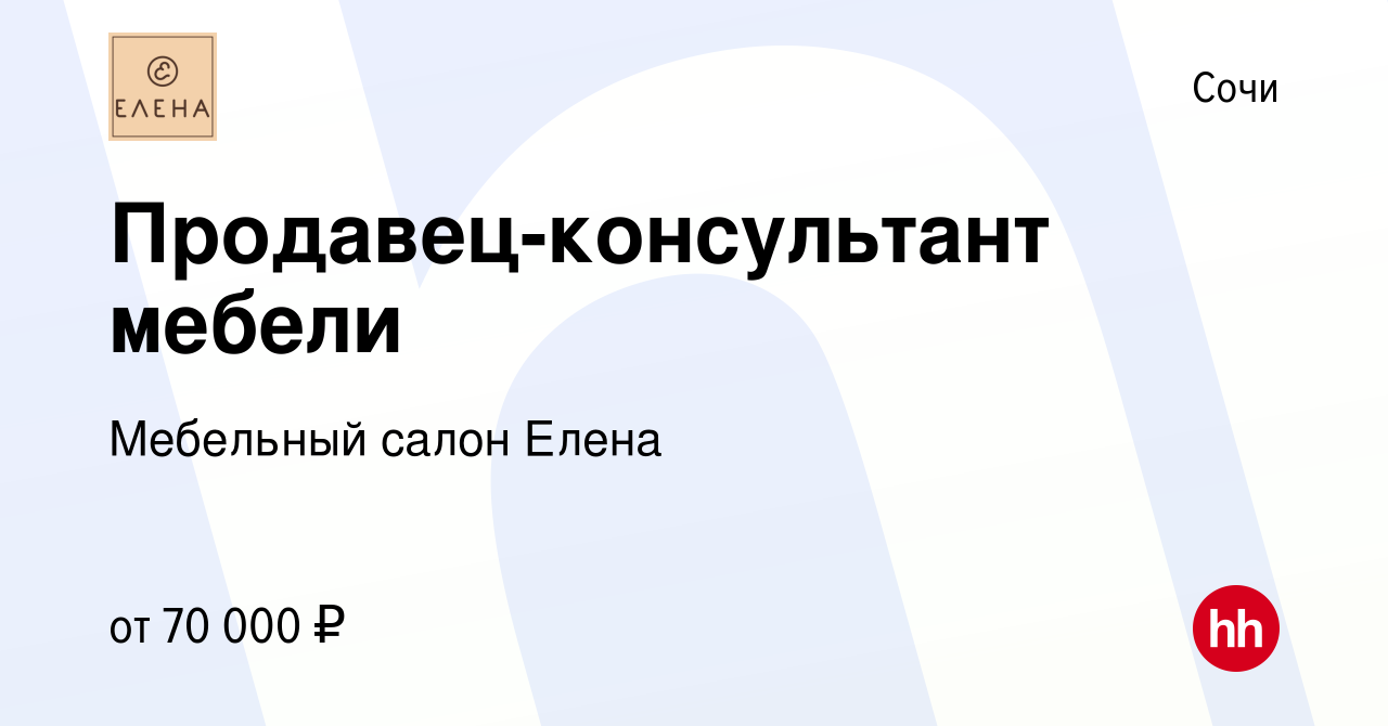 Вакансия Продавец-консультант мебели в Сочи, работа в компании Мебельный  салон Елена (вакансия в архиве c 16 апреля 2022)