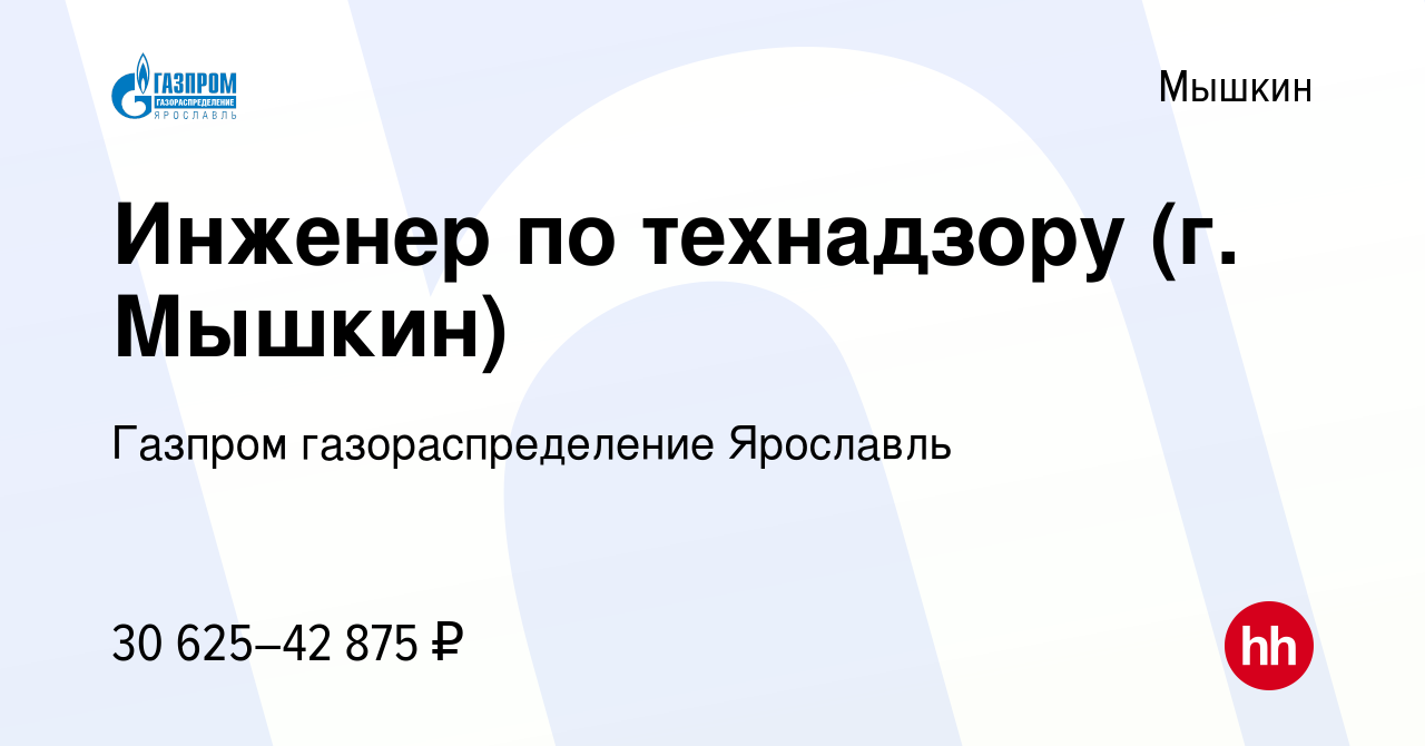 Вакансия Инженер по технадзору (г. Мышкин) в Мышкине, работа в компании  Газпром газораспределение Ярославль (вакансия в архиве c 16 апреля 2022)