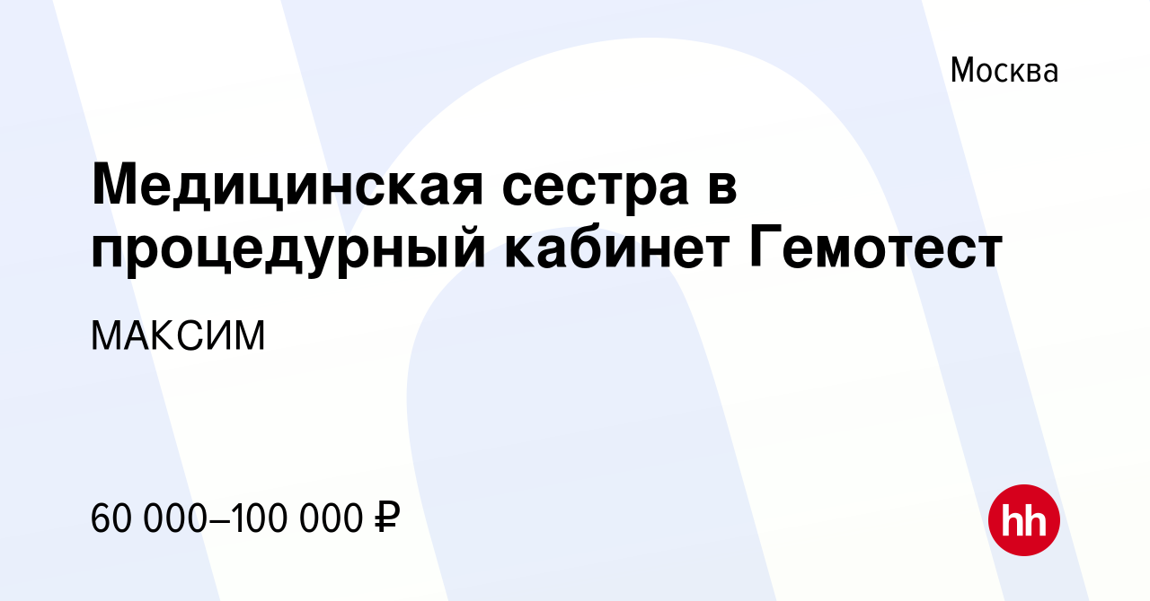 Вакансия Медицинская сестра в процедурный кабинет Гемотест в Москве, работа  в компании МАКСИМ (вакансия в архиве c 16 апреля 2022)