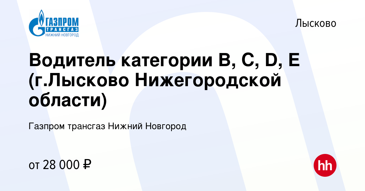 Вакансия Водитель категории В, С, D, Е (г.Лысково Нижегородской области) в  Лысково, работа в компании Газпром трансгаз Нижний Новгород (вакансия в  архиве c 5 апреля 2022)