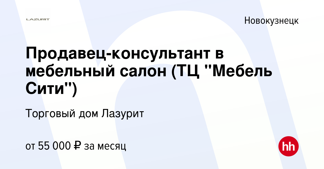 Вакансия Продавец-консультант в мебельный салон (ТЦ 