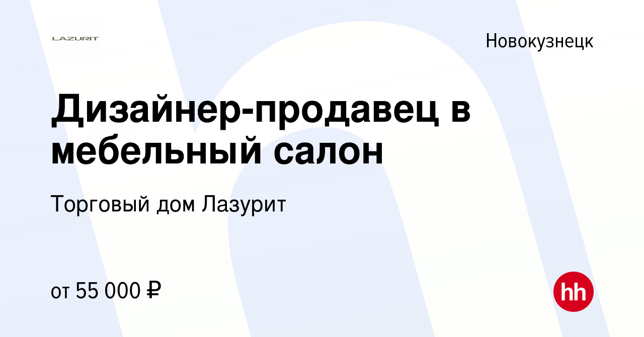 Вакансия Дизайнер-продавец в мебельный салон в Новокузнецке, работа в  компании Торговый дом Лазурит (вакансия в архиве c 13 сентября 2023)