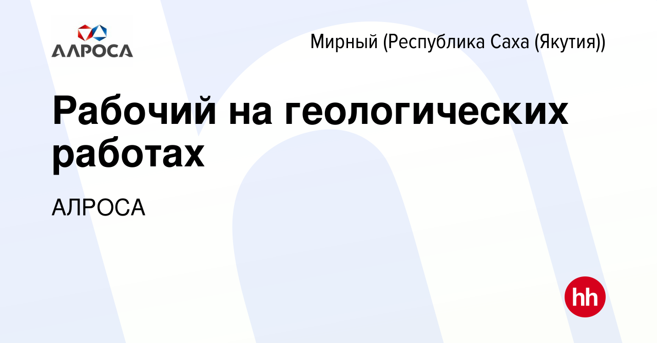 Вакансия Рабочий на геологических работах в Мирном, работа в компании  АЛРОСА (вакансия в архиве c 6 апреля 2022)