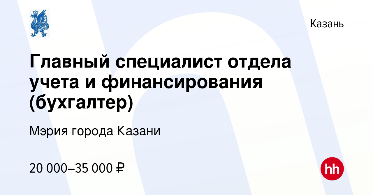 Вакансия Главный специалист отдела учета и финансирования (бухгалтер) в  Казани, работа в компании Мэрия города Казани (вакансия в архиве c 14  апреля 2022)