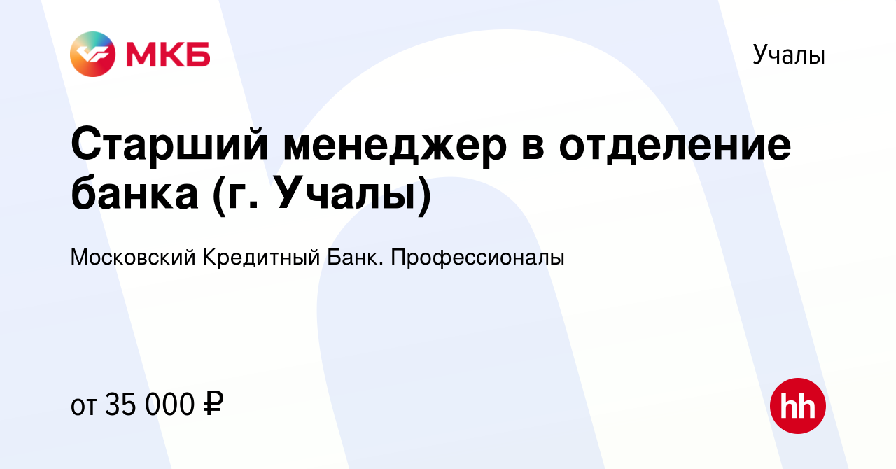 Вакансия Старший менеджер в отделение банка (г. Учалы) в Учалах, работа в  компании Московский Кредитный Банк. Профессионалы (вакансия в архиве c 25  марта 2022)