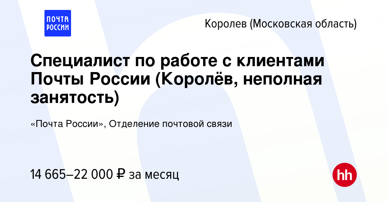 Вакансия Специалист по работе с клиентами Почты России (Королёв, неполная  занятость) в Королеве, работа в компании «Почта России», Отделение почтовой  связи (вакансия в архиве c 13 апреля 2022)