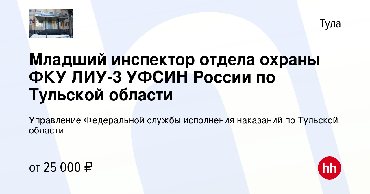 Вакансия Младший инспектор отдела охраны ФКУ ЛИУ-3 УФСИН России по Тульской  области в Туле, работа в компании Управление Федеральной службы исполнения  наказаний по Тульской области (вакансия в архиве c 16 апреля 2022)