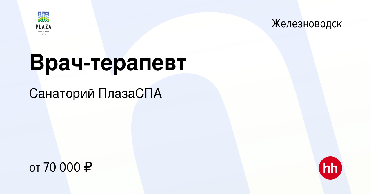 Вакансия Врач-терапевт в Железноводске, работа в компании Санаторий  ПлазаСПА (вакансия в архиве c 16 апреля 2022)