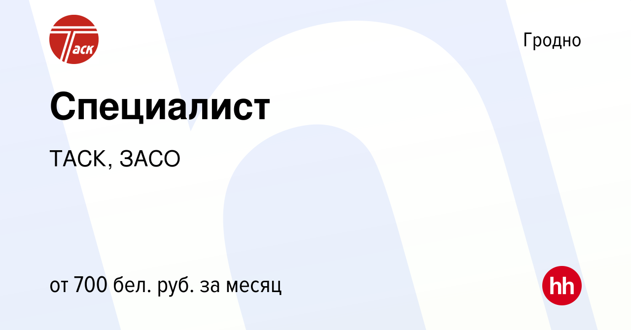 Вакансия Специалист в Гродно, работа в компании ТАСК, ЗАСО (вакансия в  архиве c 22 апреля 2022)