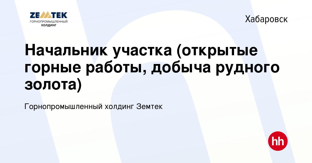 Вакансия Начальник участка (открытые горные работы, добыча рудного золота)  в Хабаровске, работа в компании Земтек Майнинг (вакансия в архиве c 16  апреля 2022)