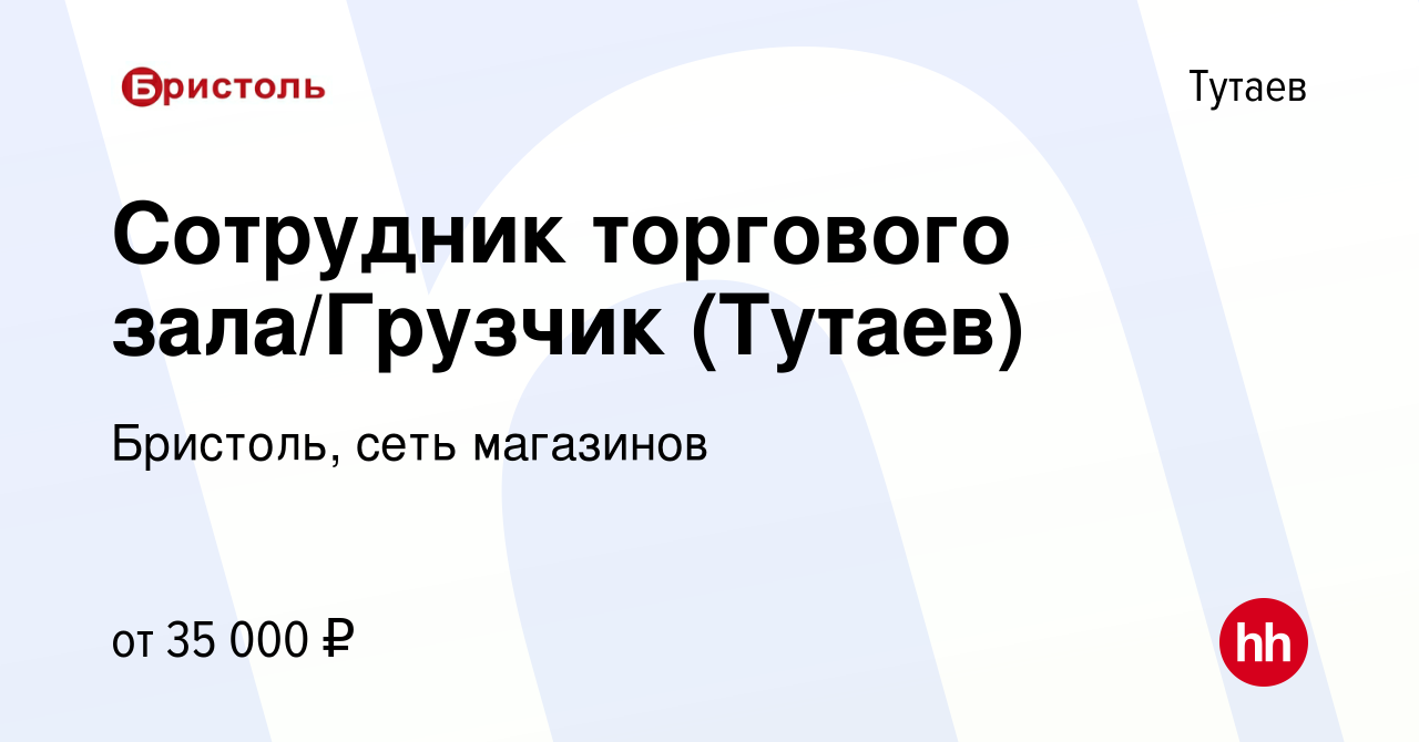 Вакансия Сотрудник торгового зала/Грузчик (Тутаев) в Тутаеве, работа в  компании Бристоль, сеть магазинов (вакансия в архиве c 27 апреля 2022)