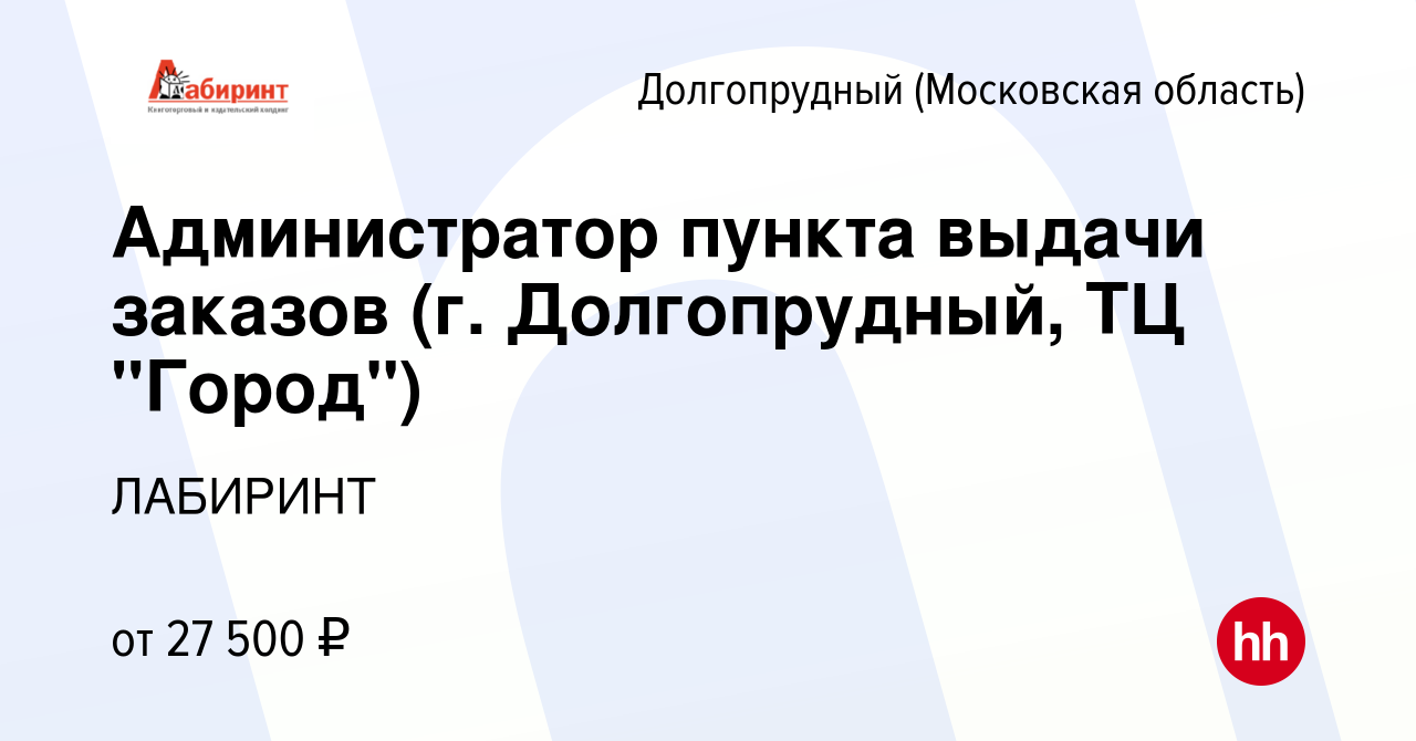 Вакансия Администратор пункта выдачи заказов (г. Долгопрудный, ТЦ 